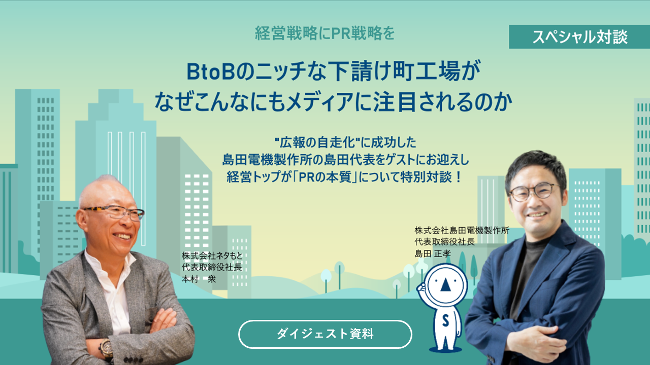 BtoBのニッチな下請け町工場が
なぜこんなにもメディアに注目されるのか